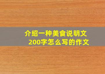 介绍一种美食说明文200字怎么写的作文