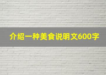 介绍一种美食说明文600字