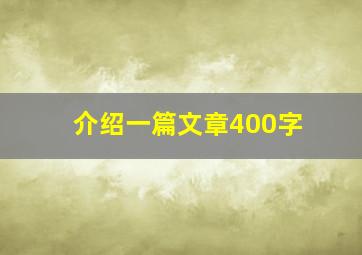 介绍一篇文章400字