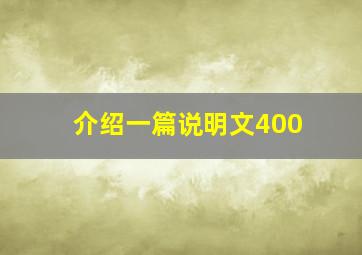 介绍一篇说明文400