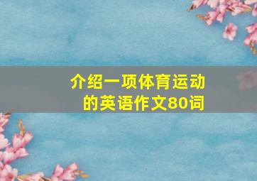 介绍一项体育运动的英语作文80词