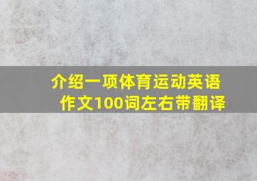 介绍一项体育运动英语作文100词左右带翻译