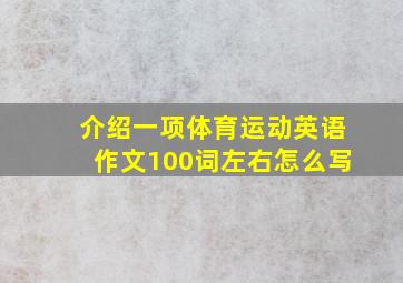 介绍一项体育运动英语作文100词左右怎么写