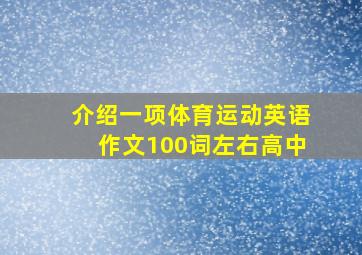 介绍一项体育运动英语作文100词左右高中