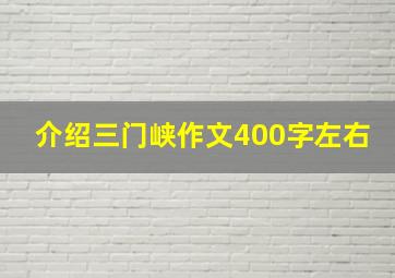 介绍三门峡作文400字左右