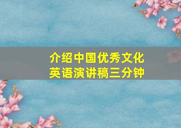 介绍中国优秀文化英语演讲稿三分钟