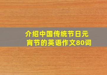 介绍中国传统节日元宵节的英语作文80词