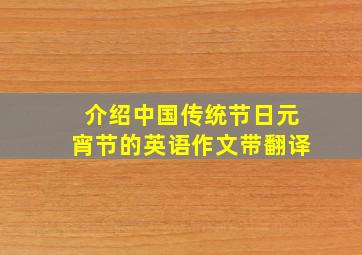 介绍中国传统节日元宵节的英语作文带翻译