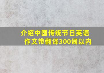 介绍中国传统节日英语作文带翻译300词以内