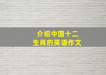 介绍中国十二生肖的英语作文