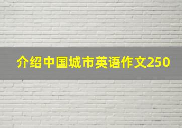 介绍中国城市英语作文250