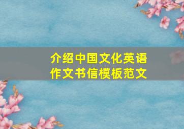 介绍中国文化英语作文书信模板范文