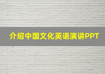 介绍中国文化英语演讲PPT