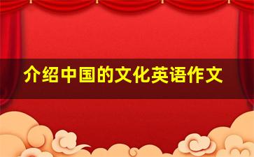 介绍中国的文化英语作文