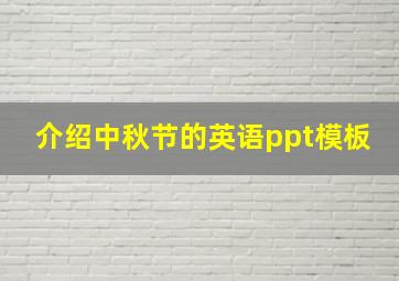 介绍中秋节的英语ppt模板