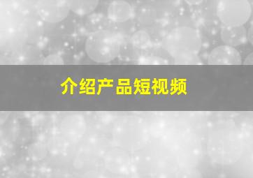 介绍产品短视频