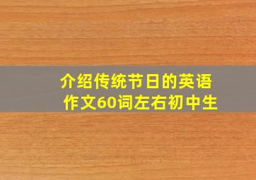 介绍传统节日的英语作文60词左右初中生