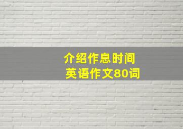 介绍作息时间英语作文80词