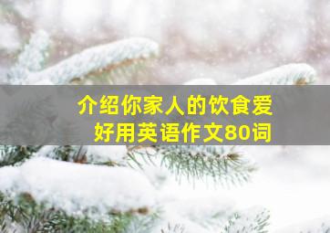 介绍你家人的饮食爱好用英语作文80词