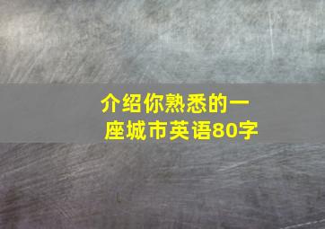 介绍你熟悉的一座城市英语80字