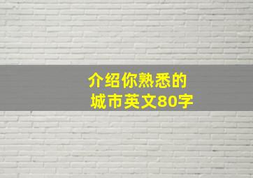 介绍你熟悉的城市英文80字