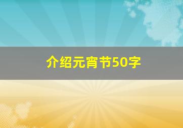 介绍元宵节50字