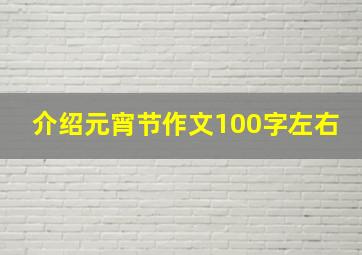 介绍元宵节作文100字左右