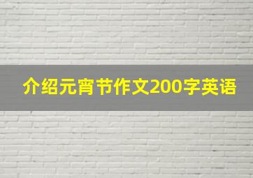 介绍元宵节作文200字英语