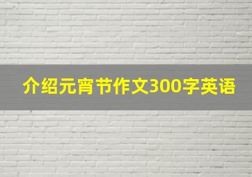 介绍元宵节作文300字英语