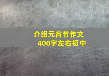 介绍元宵节作文400字左右初中