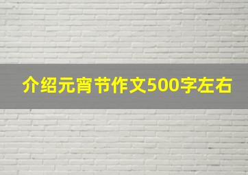 介绍元宵节作文500字左右