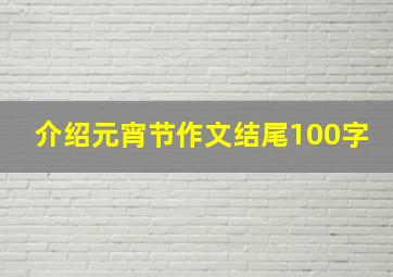 介绍元宵节作文结尾100字