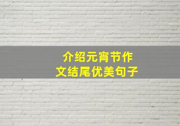 介绍元宵节作文结尾优美句子