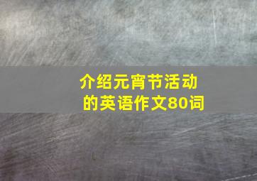 介绍元宵节活动的英语作文80词