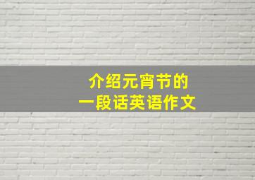 介绍元宵节的一段话英语作文