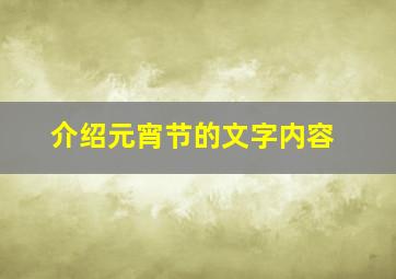 介绍元宵节的文字内容