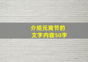 介绍元宵节的文字内容50字