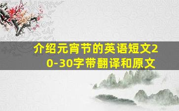 介绍元宵节的英语短文20-30字带翻译和原文