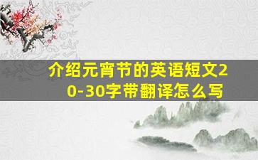 介绍元宵节的英语短文20-30字带翻译怎么写