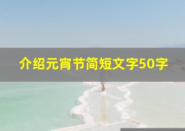 介绍元宵节简短文字50字