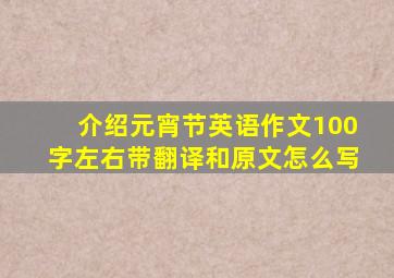 介绍元宵节英语作文100字左右带翻译和原文怎么写