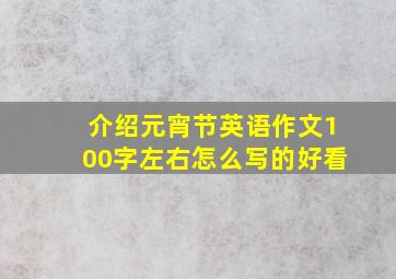 介绍元宵节英语作文100字左右怎么写的好看