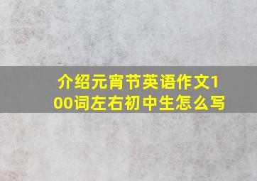 介绍元宵节英语作文100词左右初中生怎么写