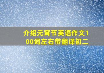 介绍元宵节英语作文100词左右带翻译初二