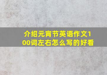 介绍元宵节英语作文100词左右怎么写的好看