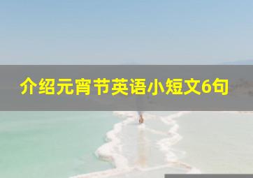 介绍元宵节英语小短文6句