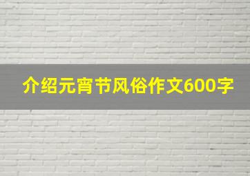 介绍元宵节风俗作文600字