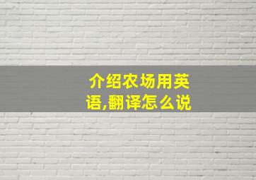 介绍农场用英语,翻译怎么说