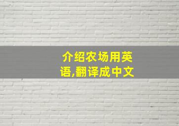 介绍农场用英语,翻译成中文