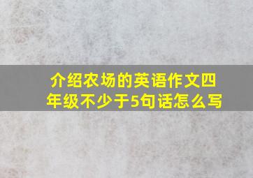 介绍农场的英语作文四年级不少于5句话怎么写